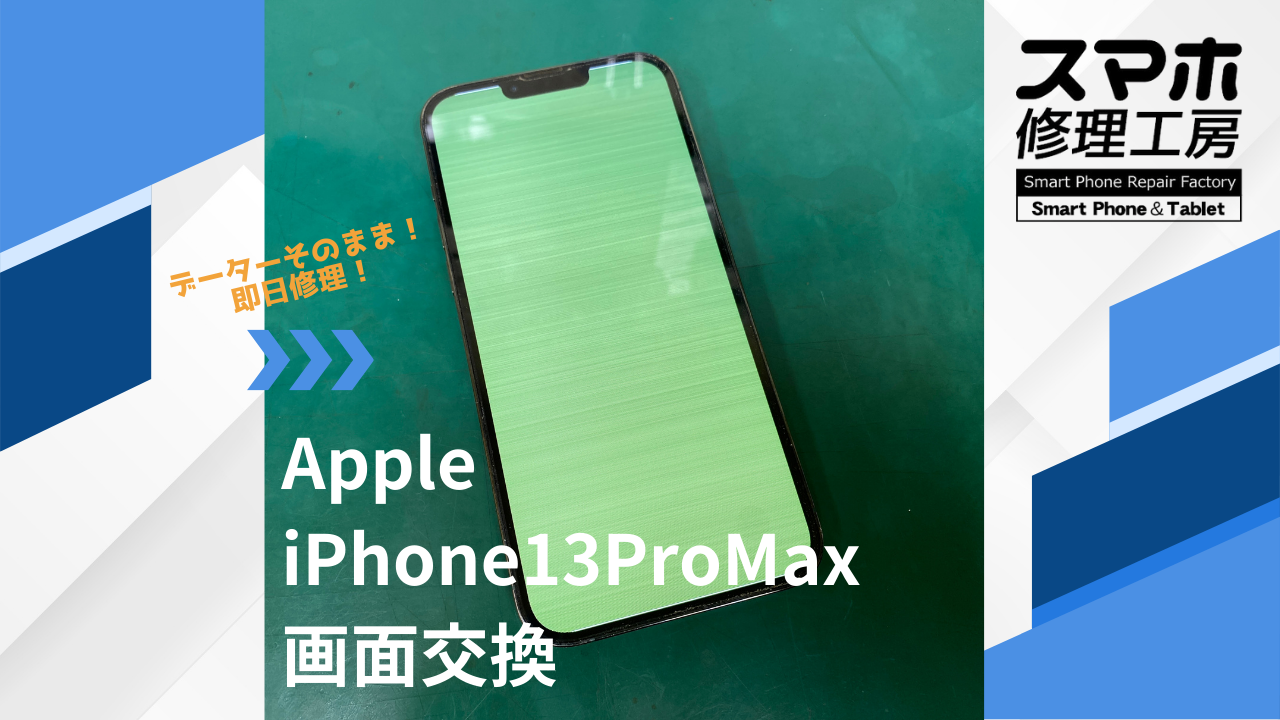 【iPhone13ProMax（アイフォン）画面交換】~江東区周辺でiPhone修理をするなら「スマホ修理工房西大島店」へ！